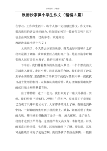 秋游沙家浜小学生作文（精编3篇）