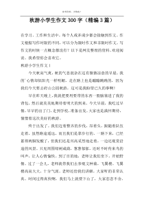 秋游小学生作文300字（精编3篇）