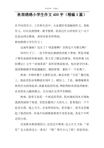 秋雨绵绵小学生作文400字（精编3篇）