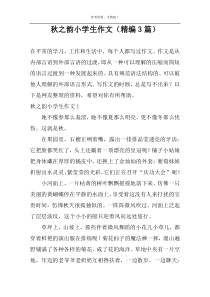 秋之韵小学生作文（精编3篇）