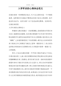 入学军训的心得体会范文