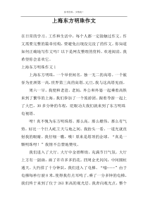 上海东方明珠作文