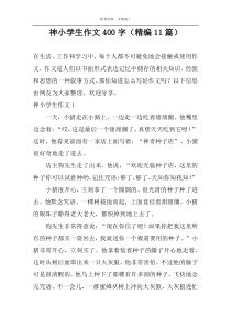 神小学生作文400字（精编11篇）