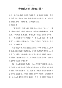 诗经读后感（精编3篇）