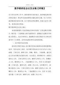 数学教研组会议发言稿【样稿】