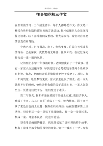 往事如花初三作文