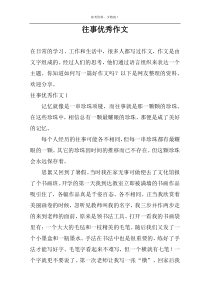 往事优秀作文
