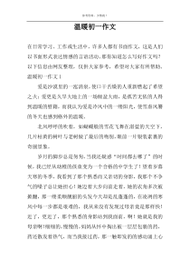 温暖初一作文