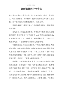 温暖的旅程中考作文