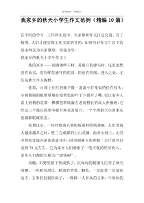 我家乡的秋天小学生作文范例（精编10篇）