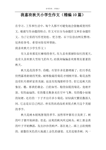 我喜欢秋天小学生作文（精编10篇）