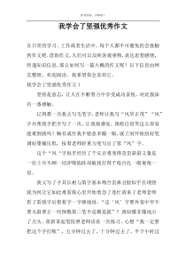 我学会了坚强优秀作文
