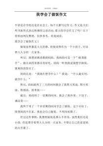 我学会了做饭作文