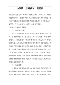 小班第二学期教学计划范例