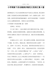 小学国旗下讲话稿演讲稿范文范例汇集5篇