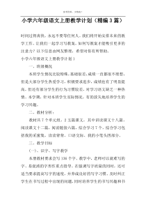 小学六年级语文上册教学计划（精编3篇）