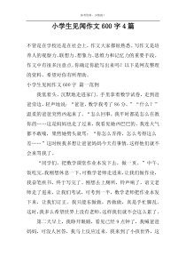 小学生见闻作文600字4篇