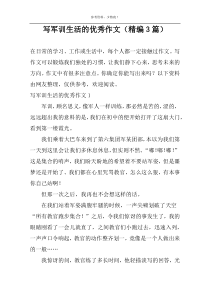 写军训生活的优秀作文（精编3篇）