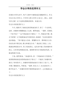 学会分享的优秀作文