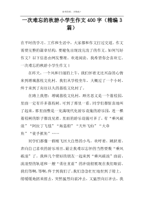 一次难忘的秋游小学生作文400字（精编3篇）
