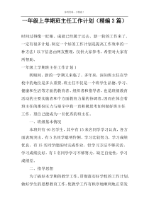 一年级上学期班主任工作计划（精编3篇）