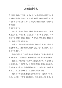 友爱优秀作文