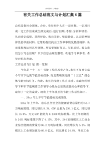 有关工作总结范文与计划汇集6篇