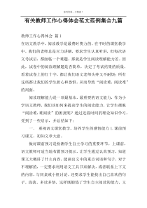 有关教师工作心得体会范文范例集合九篇