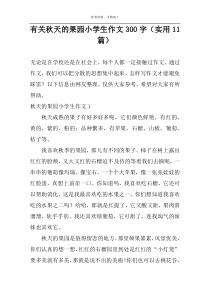 有关秋天的果园小学生作文300字（实用11篇）