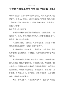 有关秋天的美小学生作文300字（精编13篇）