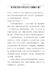 有关秋天的小学生作文【精编3篇）