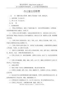 办公室主任职责