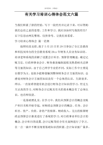 有关学习培训心得体会范文六篇