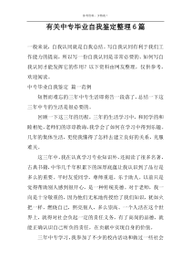 有关中专毕业自我鉴定整理6篇