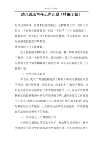 幼儿园班主任工作计划（精编3篇）