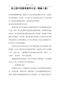 幼儿园中班教育教学计划（精编3篇）