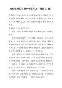 走进秋天的公园小学生作文（精编10篇）