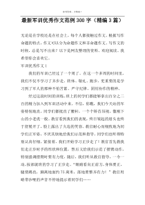 最新军训优秀作文范例300字（精编3篇）