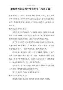 最新秋天的公园小学生作文（实用3篇）