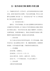 五一室内活动方案(案例)内容五篇