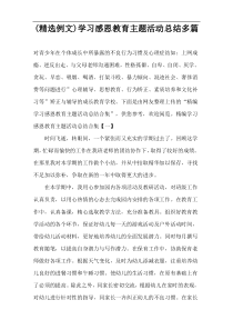 (精选例文)学习感恩教育主题活动总结多篇