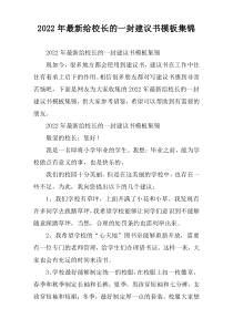 2022年给校长的一封建议书模板集锦
