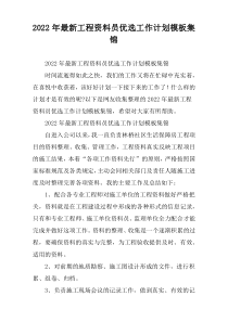 2022年工程资料员优选工作计划模板集锦