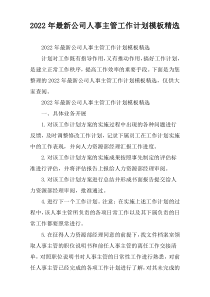 2022年公司人事主管工作计划模板精选