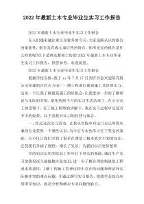 2022年土木专业毕业生实习工作报告