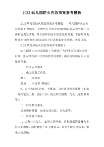 2022幼儿园防火应急预案参考模板