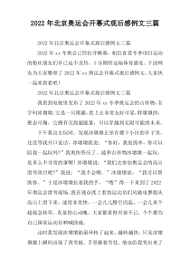 北京奥运会开幕式观后感例文三篇