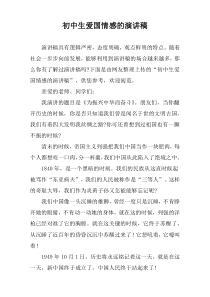 初中生爱国情感的演讲稿