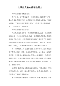 大学生支教心得精选范文