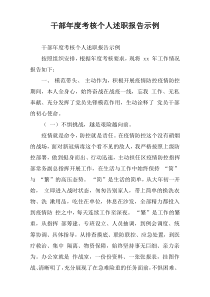 干部年度考核个人述职报告示例